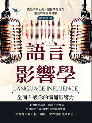 cover image of 語言影響學，全面升級你的溝通影響力